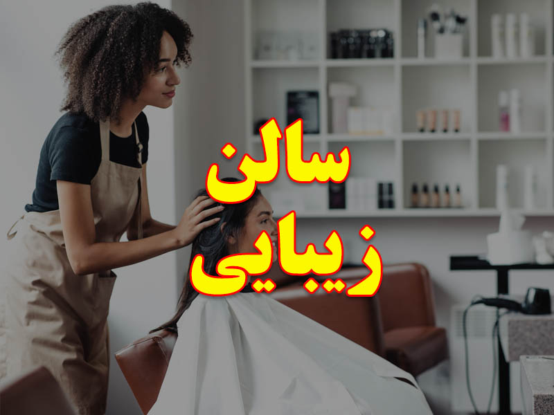 ساخت پروفایل  و صفحه اختصاصی برای سالن های زیبایی