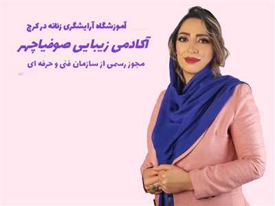آموزشگاه زیبایی صوفیاچهر