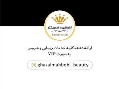 آموزشگاه آرایشگری غزل محبوبی