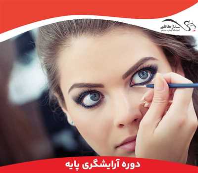 آکادمی زیبایی بانو کاظمی