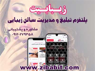تبلیغ سالن زیبایی  شما در سایت زیبابیت 