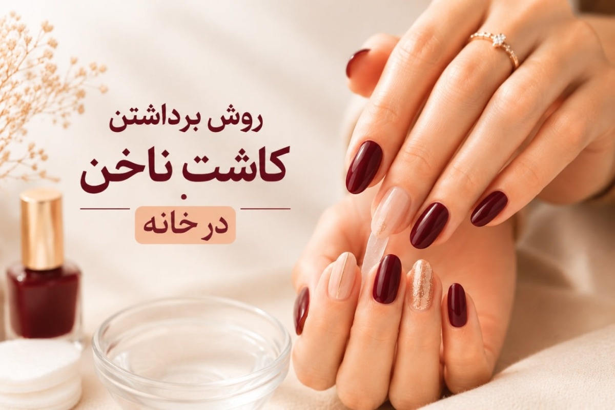 روش سریع برداشتن ناخن کاشت با استون و آب جوش + آموزش
