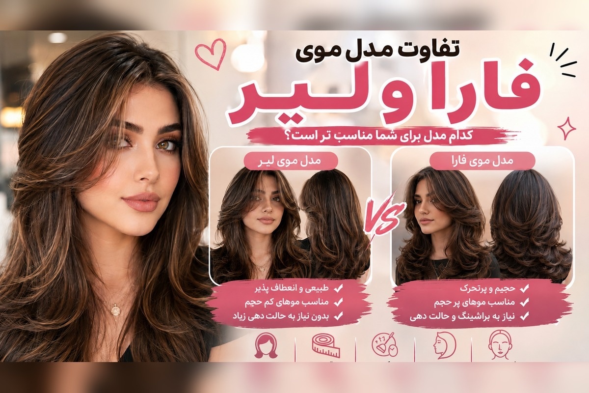 تفاوت مدل موی فارا و لیر؛ کدامیک برای فرم صورت و موهای شما بهتر است؟