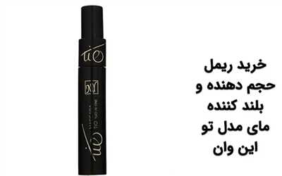 ریمل مای کدومش خوبه؟ مقایسه تخصصی برای انتخاب بهترین ریمل مای!