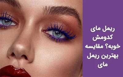 ریمل مای کدومش خوبه؟ مقایسه تخصصی برای انتخاب بهترین ریمل مای!