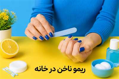 ریمو ژلیش و لمینت ناخن در خانه + نکاتی که قبلش حتما باید بدونید