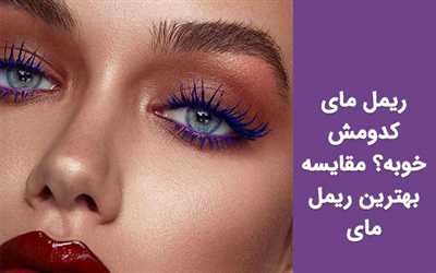 ریمل مای کدومش خوبه؟ مقایسه تخصصی برای انتخاب بهترین ریمل مای!