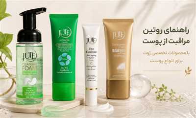 راهنمای روتین مراقبت از پوست با محصولات تخصصی ژوت برای انواع پوست