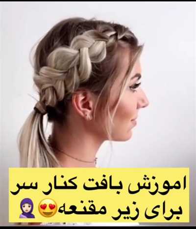 آموزش تصویری بافت زیر مقنعه + ۱۵ مدل بافت مو برای زیر مقنعه