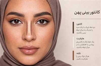 راهنمای کانتور بینی بر اساس فرم چهره + آموزش گام‌ به‌ گام