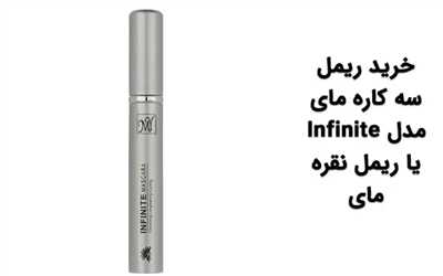 ریمل مای کدومش خوبه؟ مقایسه تخصصی برای انتخاب بهترین ریمل مای!
