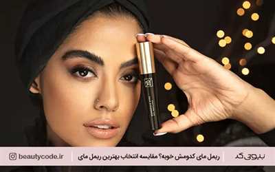 ریمل مای کدومش خوبه؟ مقایسه تخصصی برای انتخاب بهترین ریمل مای!