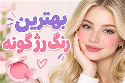 رنگ رژگونه الان چی ترنده؟ بهترین رنگ برای پوست گندمی، سبزه و سفید