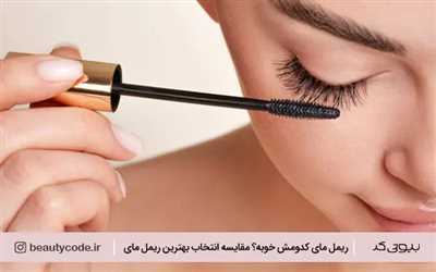ریمل مای کدومش خوبه؟ مقایسه تخصصی برای انتخاب بهترین ریمل مای!