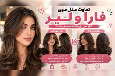 تفاوت مدل موی فارا و لیر؛ کدامیک برای فرم صورت و موهای شما بهتر است؟
