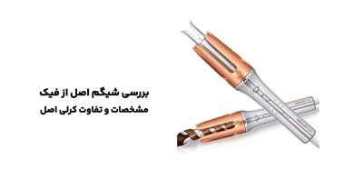 راهنمای تشخیص کرلی شیگلم اصل از فیک + خرید کرلی شیگلم اصل