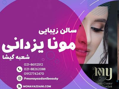 سالن زیبایی مونا یزدانی | شعبه گیشا